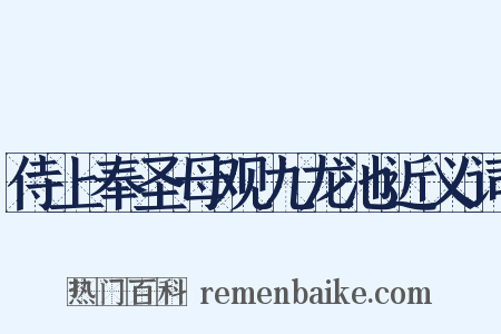 侍上奉圣母观九龙池近义词是什么意思的图片